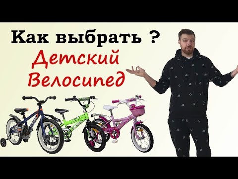 Видео: Как выбрать детский велосипед?  5 практических советов