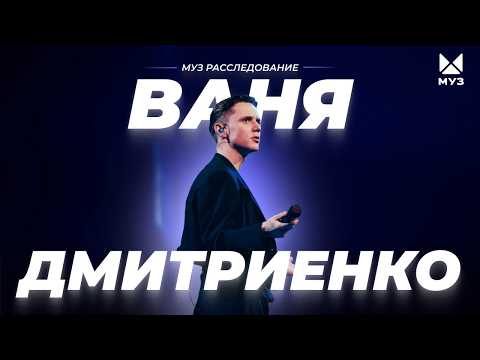 Видео: Ваня Дмитриенко. Взлет "немаленького принца" | МУЗ Расследования