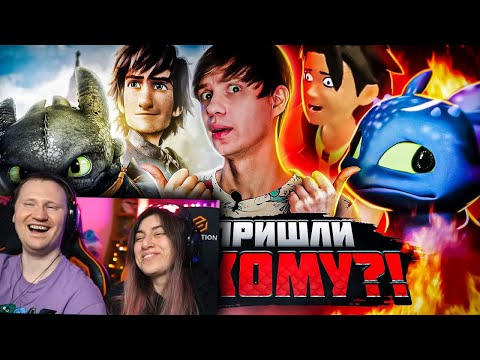 Видео: КОШМАРНЫЕ ПЛАГИАТЫ "КАК ПРИРУЧИТЬ ДРАКОНА" и его стрёмное ПРОДОЛЖЕНИЕ! | РЕАКЦИЯ на Уголок Акра