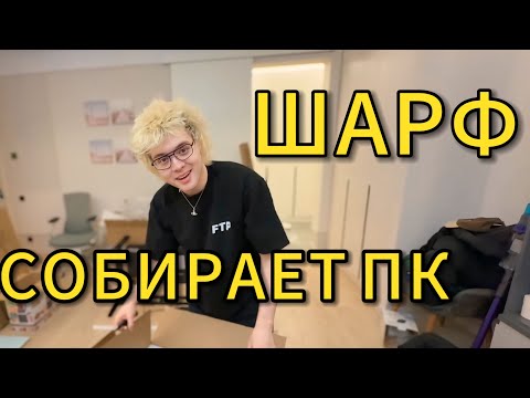 Видео: ШАРФ СОБИРАЕТ ПК|ЛЕХА СОБИРАЕТ СЕБЕ КОМП