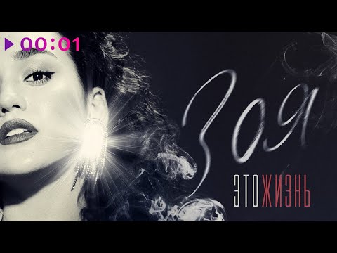 Видео: Зоя - Это жизнь | Альбом | 2021, ВНИМАНИЕ! Присутствует ненормативная лексика! 18+