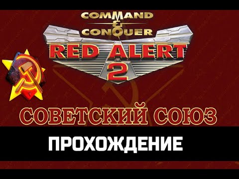 Видео: ИГРОФИЛЬМ RED ALERT 2 (Красная угроза 2) ПРОХОЖДЕНИЕ за СССР без комментариев