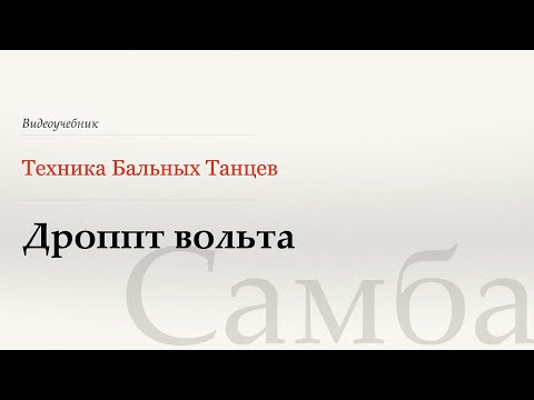 Видео: Дроппт вольта - Самба (Dropped Volta - Samba) - WDSF, Walter Laird, ISTD
