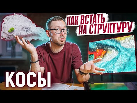 Видео: КАК ВСТАТЬ НА СТРУКТУРУ: КОСЫ