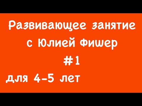 Видео: 1) Развивающее занятие для детей 4-5 лет (ЧИТАЙТЕ ОПИСАНИЕ ПОД ВИДЕО)
