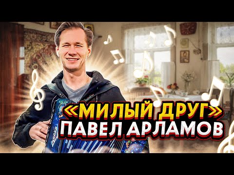 Видео: МИЛЫЙ ДРУГ || ОЧЕНЬ КРАСИВАЯ ПЕСНЯ || ПОД ГАРМОНЬ || С ДУШОЙ