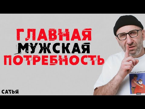 Видео: Сатья. Главная мужская потребность