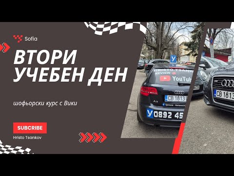 Видео: шофьорски курс с Вики