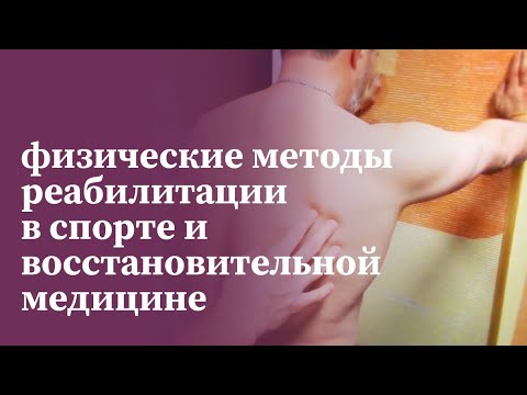 Видео: Функциональные мышечные тесты | Международная академия медицинской реабилитации