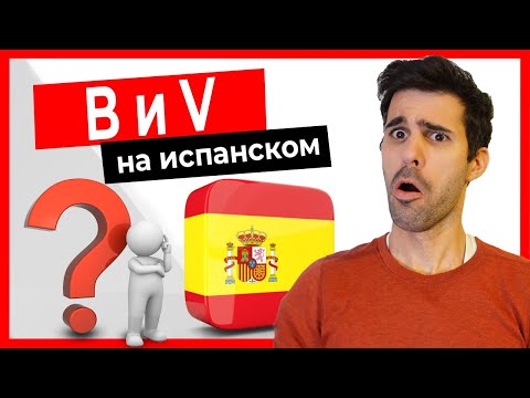 Видео: 🔴 B и V на испанском. Как их произносить? Есть ли разница? (Фонетика на испанском)