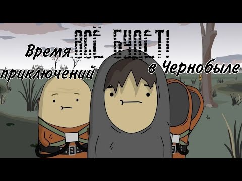 Видео: Время приключений в Чернобыле все серии.