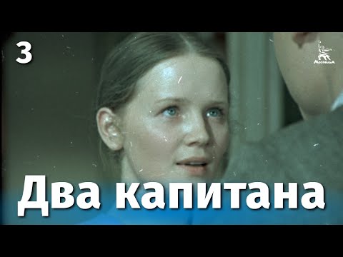 Видео: Два капитана 3 серия (драма, реж. Евгений Карелов, 1976 г.)