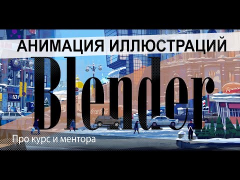 Видео: Blender - Анимация иллюстраций. Про курс и ментора.