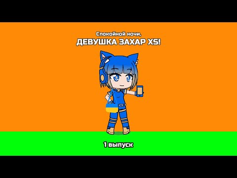 Видео: Cпокойной ночи, Девушка Захар XS! (1 выпуск)