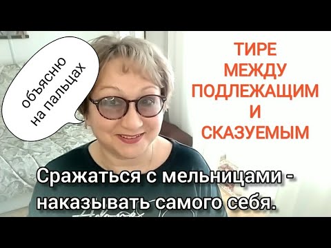 Видео: Тире между подлежащим и сказуемым Пишем грамотно! Пунктуация Знаки препинания