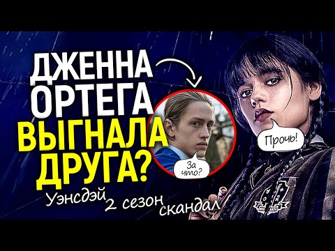 Видео: Скандал 2 сезона Уэнсдей! За что вышвырнули главного актера? Дженна Ортега его предала?