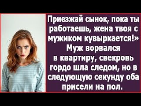 Видео: ПРИЕЗЖАЙ СЫНОК, ПОКА ТЫ РАБОТАЕШЬ, ЖЕНА ТВОЯ С МУЖИКОМ КУВЫРКАЕТСЯ! А КОГДА ОНИ ВЛОМИЛИСЬ В КВАРТИРУ