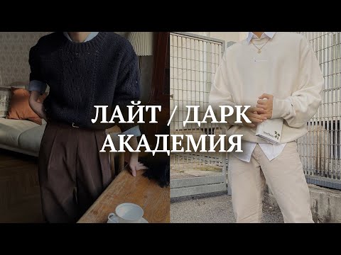 Видео: Дарк Академия | Преппи | Back to school