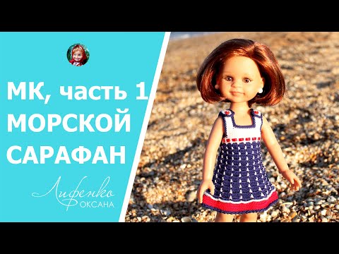 Видео: Мастер-класс Морской сарафан крючком для куклы Паола Рейна. Как связать сарафан для куклы. Часть 1