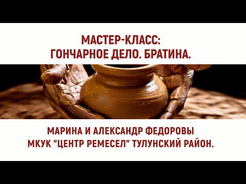 Видео: Мастер-класс по гончарному искусству "Братина"