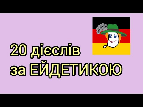 Видео: Урок 18. 20 нових дієслів + речення.