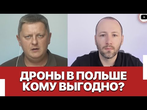 Видео: Польша, дроны и Зеленский: кому выгодна новая эскалация? | Шелест - Елисевич