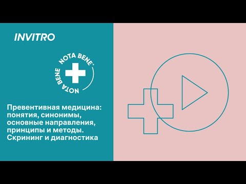 Видео: Превентивная медицина: понятия, синонимы, основные направления, принципы и методы