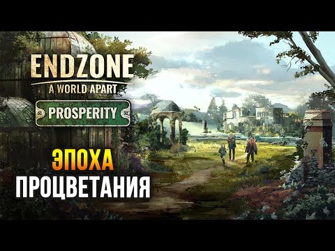 Видео: Endzone - A World Apart: Prosperity - Новое дополнение для выживших после ядерной катастрофы!