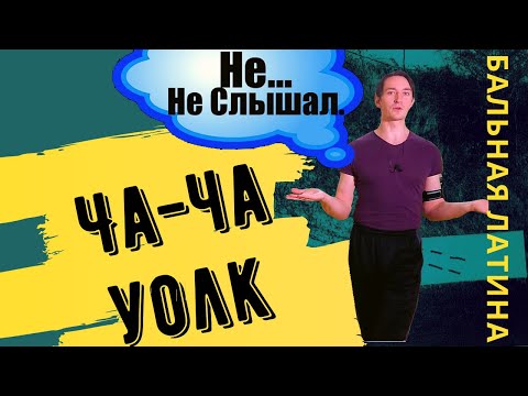 Видео: Виды шагов в Латине/ Румба Уолк/ шаги ча-ча-ча / Марш Пасодобль/ Меренга Джайв/ Вес/