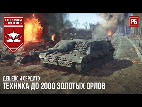 Видео: ДЕШЕВО И СЕРДИТО l ТЕХНИКА ДО 2000 ГОЛДЫ В WAR THUNDER