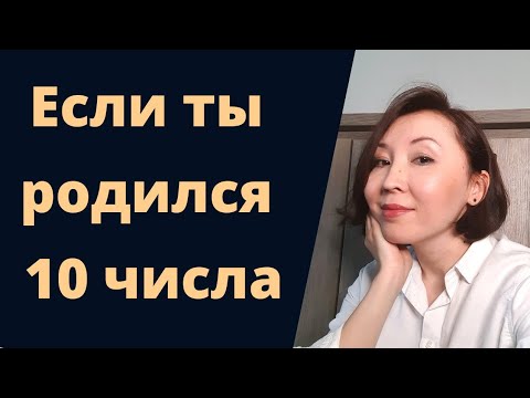 Видео: Если ты родился 10-го числа любого месяца, ты должен это посмотреть!