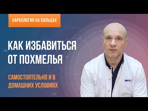 Видео: 👨‍⚕️ Как избавиться от похмелья самостоятельно! 🍷 Какие лекарства и средства помогают от похмелья? 💊