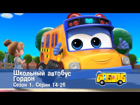 Видео: Школьный автобус🚌 Гордон. Сезон 1. Эпизоды 14-26 - Мультфильм - Сборник