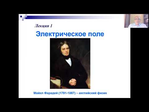 Видео: Лекция 1-2 Заряд Электромагнитное поле