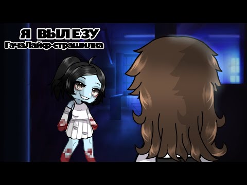 Видео: /Я ВЫЛЕЗУ/•ГачаЛайф-страшилка• #гача #гачалайф #страшилки2024 #страшно