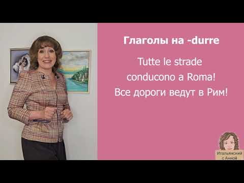 Видео: Спряжение глаголов на -durre