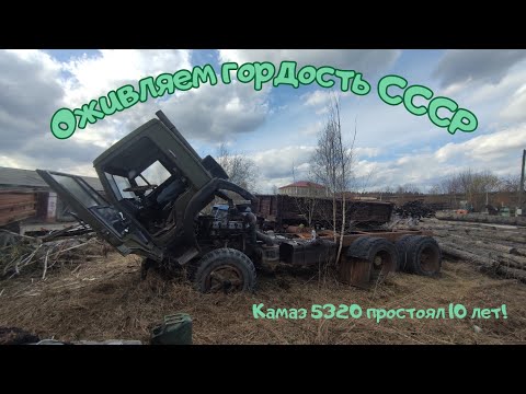 Видео: Оживляем Камаз 5320! Гордость СССР простоял 10 лет! #оживление #Камаз #СССР #МуравейВМ