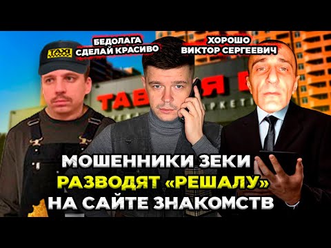 Видео: Мошенники зеки разводят РЕШАЛУ на сайтах знакомств