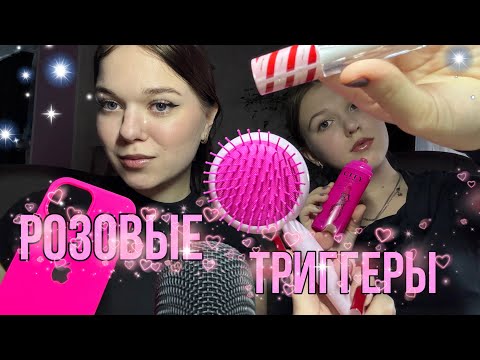 Видео: asmr | тест микрофона | розовые триггеры с сестрой ✩₊˚.⋆🏹⋆⁺₊✧