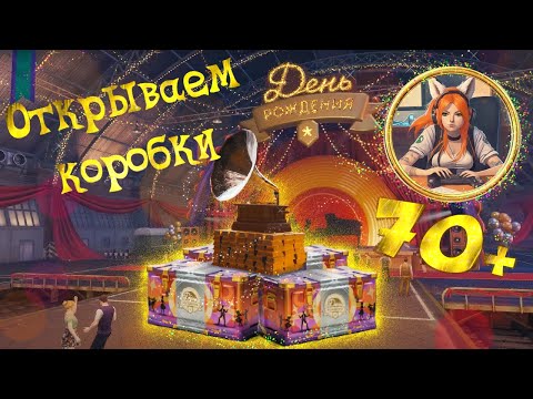 Видео: Открываем коробки День Рождения Мир Танков / Гайд как установить Мод Коробок (Wot Stat)