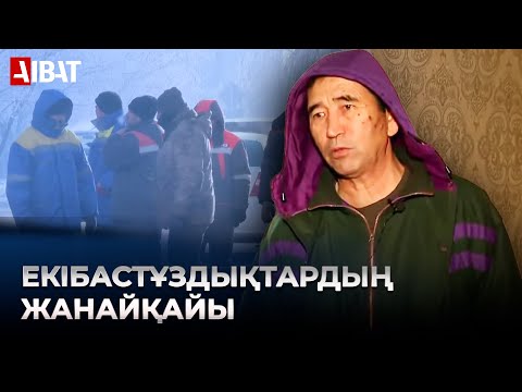 Видео: Екібастұздың қазіргі ахуалы қандай, тұрғындар жылынды ма?