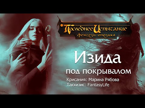 Видео: Изида под покрывалом [Последнее испытание] - vocal cover by FantasyLife ft @MRRiaMar