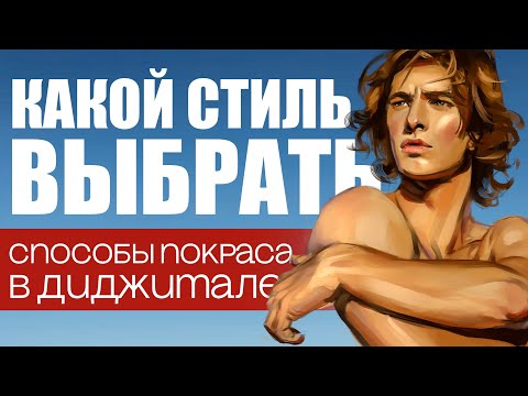 Видео: 4 Популярных способа покраса В ДИДЖИТАЛЕ!