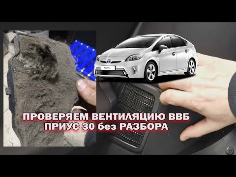 Видео: Проверяем вентиляцию ВВБ Приус 30 без разбора!