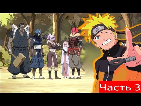Видео: Наруто в О моём перерождении в слизь часть 3/Наруто по мирам/часть третья