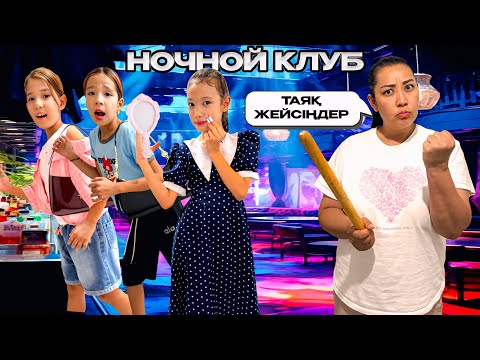 Видео: ТҮНГІ САҒАТ 12:00 ДЕ ВЕЧЕРГЕ ҚАШЫП КЕТТІК💃💃💃| ҮЙДЕН ҚАШЫП КЕТТІК😀МАМАДАН ТАЯҚ ЖЕДІК😭| @АУЫЛДАНСӘЛЕМ 