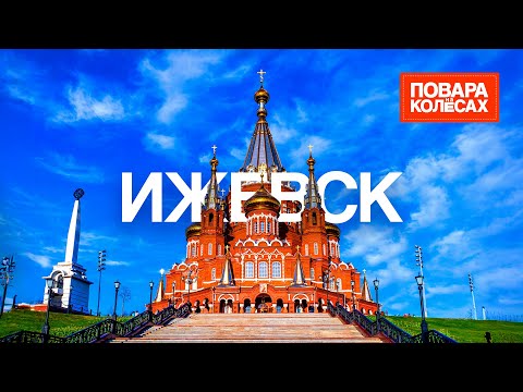 Видео: Ижевск — удмуртские традиции и сытные перепечи | «Повара на колёсах»
