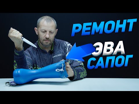 Видео: Ремонт ЭВА сапог. Как заклеить сапоги из ЭВА после прокола?