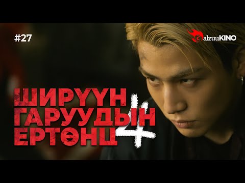Видео: #kino GalzuuKINO #27 | Ширүүн Гаруудын Ертөнц 4