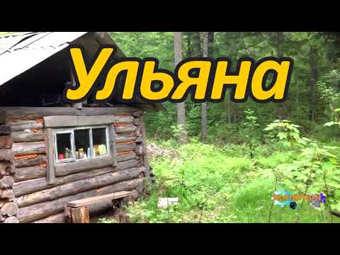 Видео: СУДЬБА УЛЬЯНЫ | ЖИЗНЬ В ТАЙГЕ